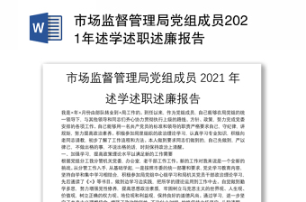 市場(chǎng)監(jiān)督管理局黨組成員2021年述學(xué)述職述廉報(bào)告