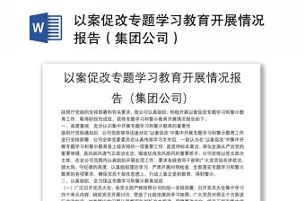 以案促改專題學習教育開展情況報告（集團公司）
