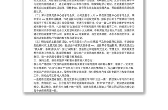 以案促改專題學習教育開展情況報告（集團公司）