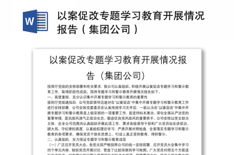 以案促改專題學(xué)習(xí)教育開展情況報告（集團公司）