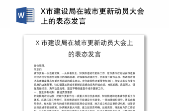 X市建設(shè)局在城市更新動員大會上的表態(tài)發(fā)言
