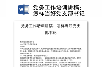 黨務(wù)工作培訓(xùn)講稿：怎樣當(dāng)好黨支部書記