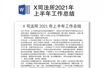 X司法所2021年上半年工作總結(jié)