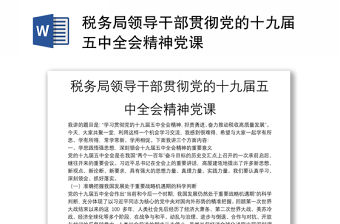 稅務(wù)局領(lǐng)導(dǎo)干部貫徹黨的十九屆五中全會精神黨課