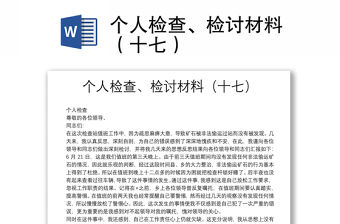 個人檢查、檢討材料（十七）