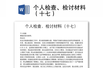 個(gè)人檢查、檢討材料（十七）