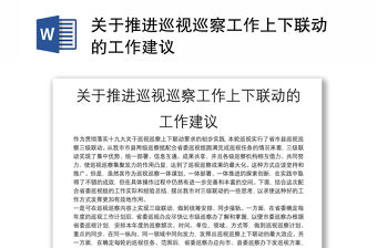 關于推進巡視巡察工作上下聯動的工作建議