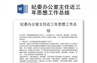 紀委辦公室主任近三年思想工作總結