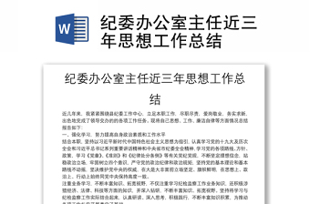 紀(jì)委辦公室主任近三年思想工作總結(jié)