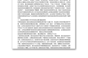 流動黨員管理現狀思考