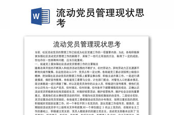 流動(dòng)黨員管理現(xiàn)狀思考