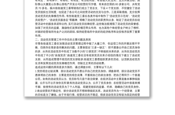 流動黨員管理現(xiàn)狀思考