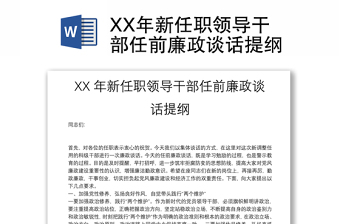 XX年新任職領(lǐng)導(dǎo)干部任前廉政談話提綱