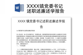 XXXX鎮(zhèn)黨委書記述職述廉述學(xué)報(bào)告