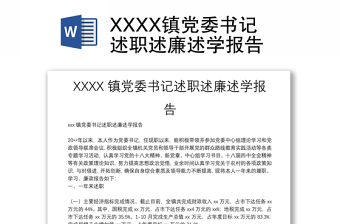 XXXX鎮(zhèn)黨委書記述職述廉述學報告