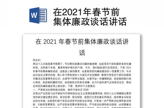 在2021年春節前集體廉政談話講話