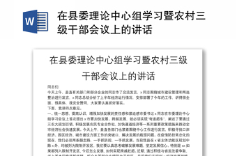 在縣委理論中心組學(xué)習(xí)暨農(nóng)村三級干部會議上的講話