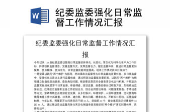 紀委監委強化日常監督工作情況匯報