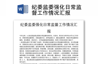 紀(jì)委監(jiān)委強(qiáng)化日常監(jiān)督工作情況匯報(bào)
