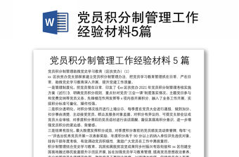 黨員積分制管理工作經(jīng)驗材料5篇