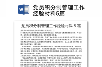 黨員積分制管理工作經(jīng)驗(yàn)材料5篇