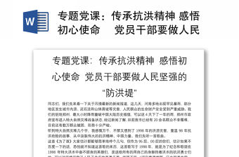 專題黨課：傳承抗洪精神 感悟初心使命 黨員干部要做人民堅強的“防洪堤”