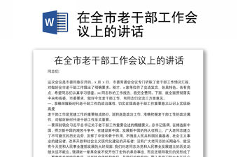 在全市老干部工作會議上的講話