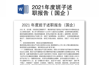 2021年度班子述職報(bào)告（國(guó)企）