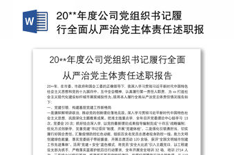20**年度公司黨組織書記履行全面從嚴治黨主體責任述職報告