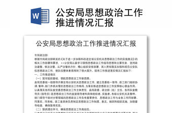 公安局思想政治工作推進(jìn)情況匯報