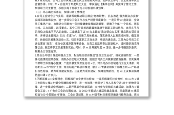 國有企業(yè)工會2021年工作總結和2022年工作思路