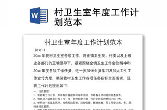 村衛(wèi)生室年度工作計劃范本