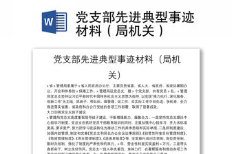 黨支部先進典型事跡材料（局機關）