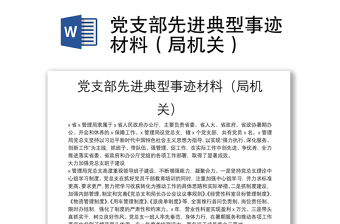 黨支部先進(jìn)典型事跡材料（局機(jī)關(guān)）