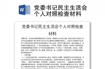 黨委書記民主生活會(huì)個(gè)人對(duì)照檢查材料