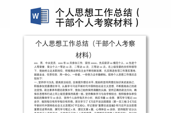 個(gè)人思想工作總結(jié)（干部個(gè)人考察材料）