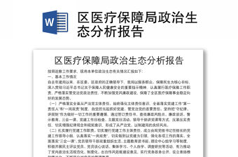 區(qū)醫(yī)療保障局政治生態(tài)分析報告