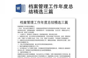 檔案管理工作年度總結精選三篇