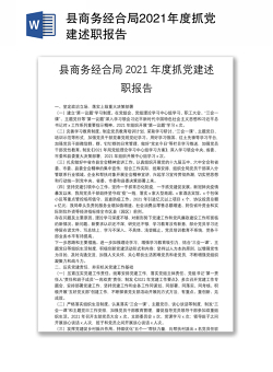 县商务经合局2021年度抓党建述职报告
