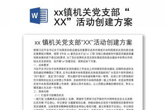 xx鎮機關黨支部“XX”活動創建方案