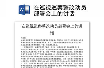 在巡視巡察整改動員部署會上的講話