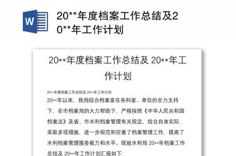 20**年度檔案工作總結及20**年工作計劃