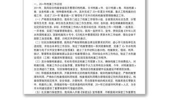 20**年度檔案工作總結(jié)及20**年工作計劃