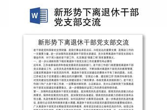 新形勢(shì)下離退休干部黨支部交流