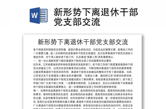新形勢下離退休干部黨支部交流