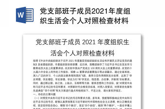 黨支部班子成員2021年度組織生活會(huì)個(gè)人對(duì)照檢查材料