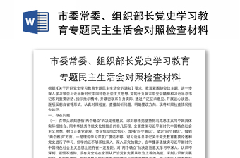 市委常委、组织部长党史学习教育专题民主生活会对照检查材料