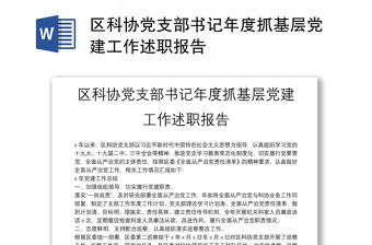 區(qū)科協(xié)黨支部書記年度抓基層黨建工作述職報告