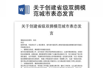 關(guān)于創(chuàng)建省級雙擁模范城市表態(tài)發(fā)言