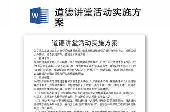 道德講堂活動實施方案